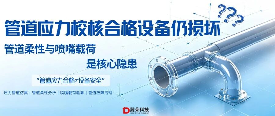 管道应力校核合格设备仍损坏？管道柔性与喷嘴载荷是核心隐患｜懿朵科技