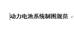 动力电池系统制图规范