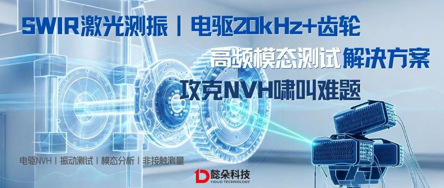 SWIR激光测振｜电驱20kHz+齿轮高频模态测试解决方案，攻克NVH啸叫难题