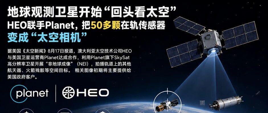 地球观测卫星开始“回头看太空”：HEO联手Planet，把50多颗在轨传感器变成“太空相机”