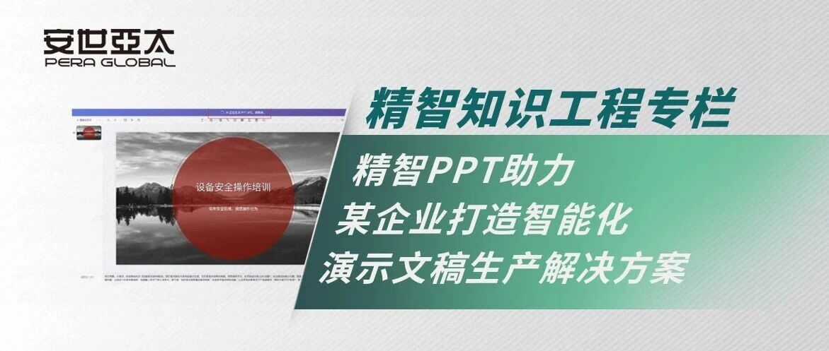 精智知识工程 | 精智PPT助力某企业打造智能化演示文稿生产解决方案