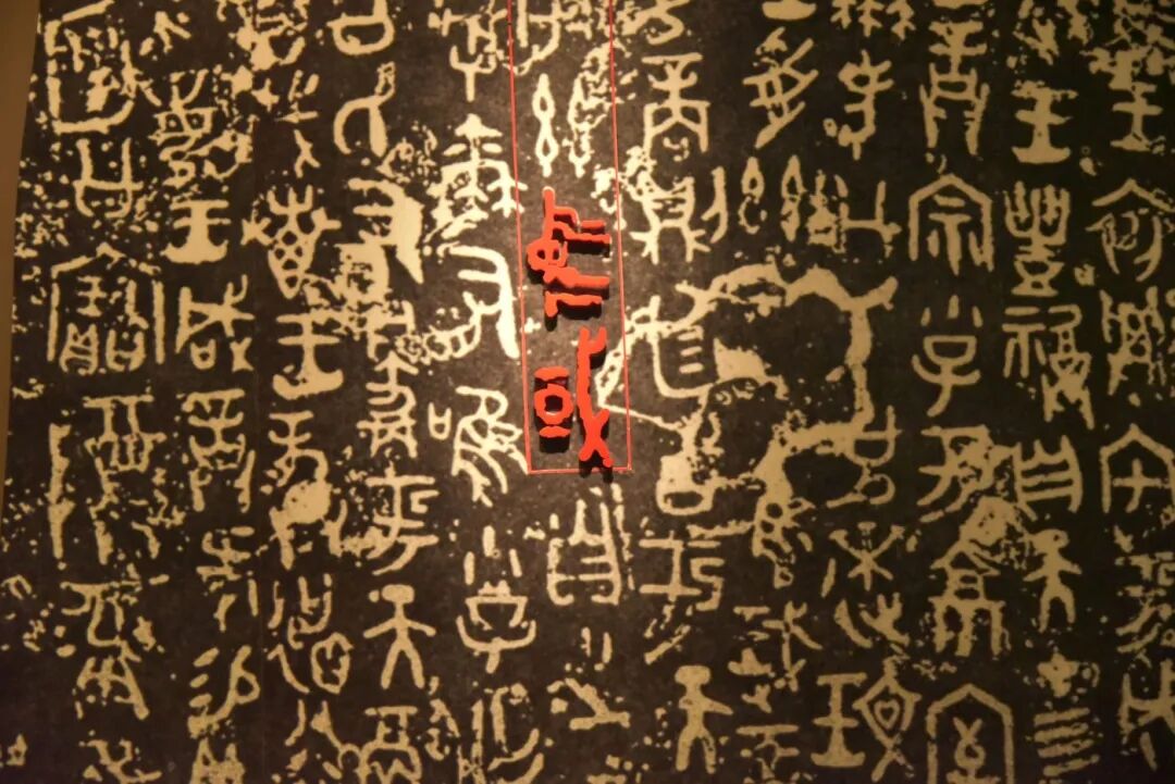 古文字墙