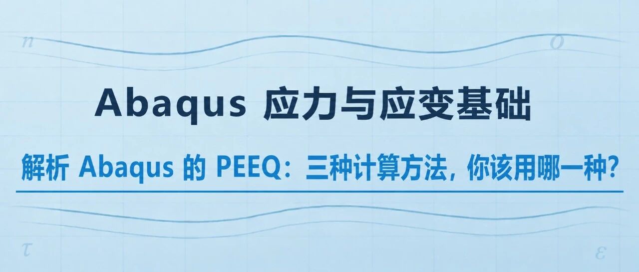 解析 Abaqus 的 PEEQ：三种计算方法，你该用哪一种？