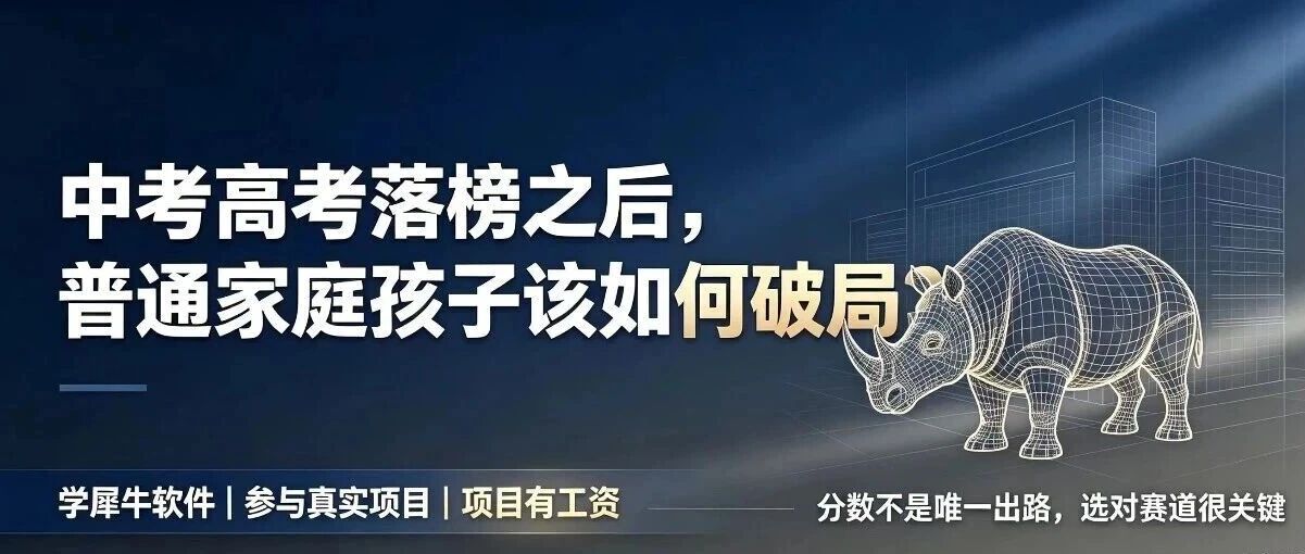 中考高考落榜之后，普通家庭孩子该如何破局？