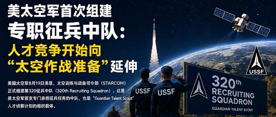 美太空军首次组建专职征兵中队：人才竞争开始向“太空作战准备”延伸