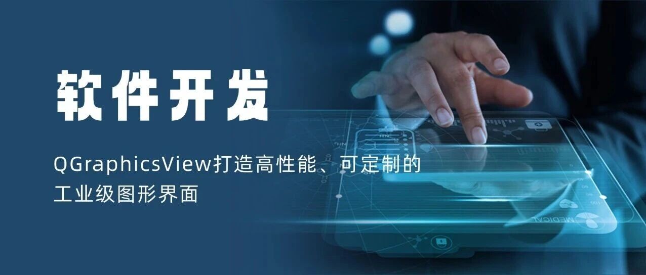 Qt嵌入式开发优选：QGraphicsView打造高性能、可定制的工业级图形界面