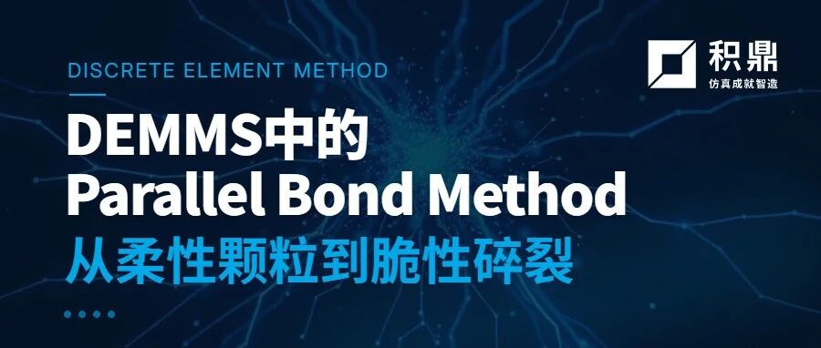 DEMMS中的 Parallel Bond Method：从柔性颗粒到脆性碎裂
