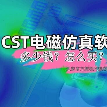 CST电磁仿真软件购买指南