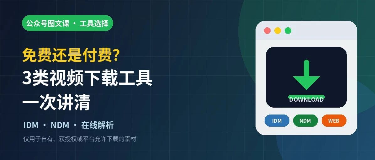 免费还是付费？ 3类视频下载工具一次讲清