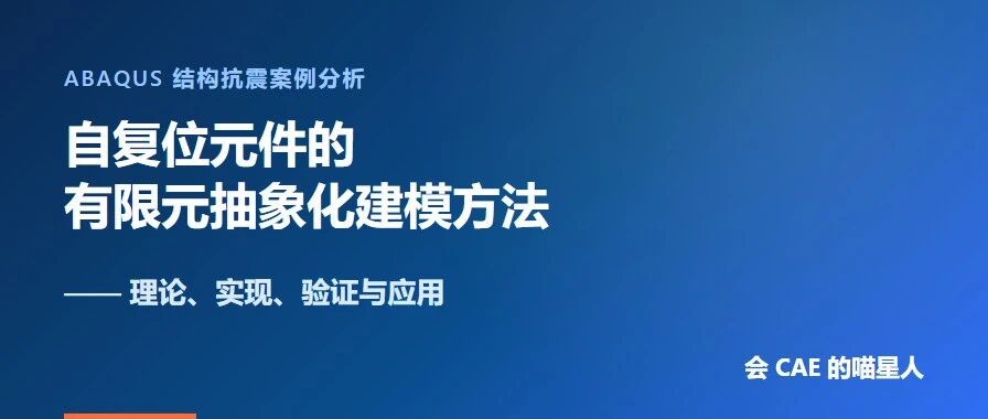 自复位元件的有限元抽象化建模方法 ——理论、实现、验证与应用