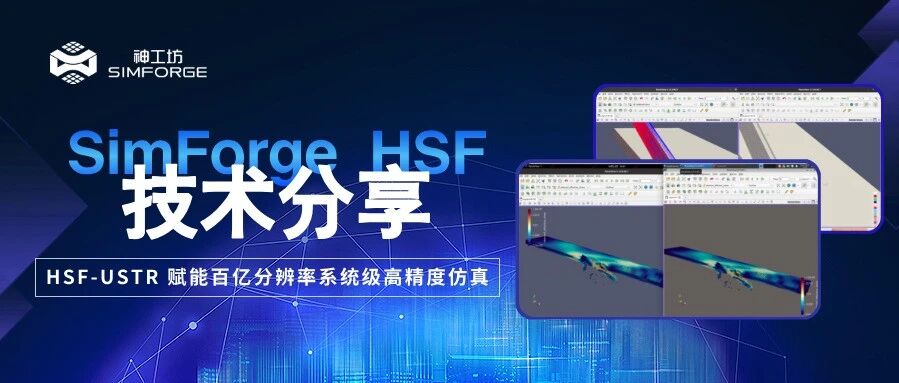 技术分享︱HSF-USTR 赋能百亿分辨率系统级高精度仿真