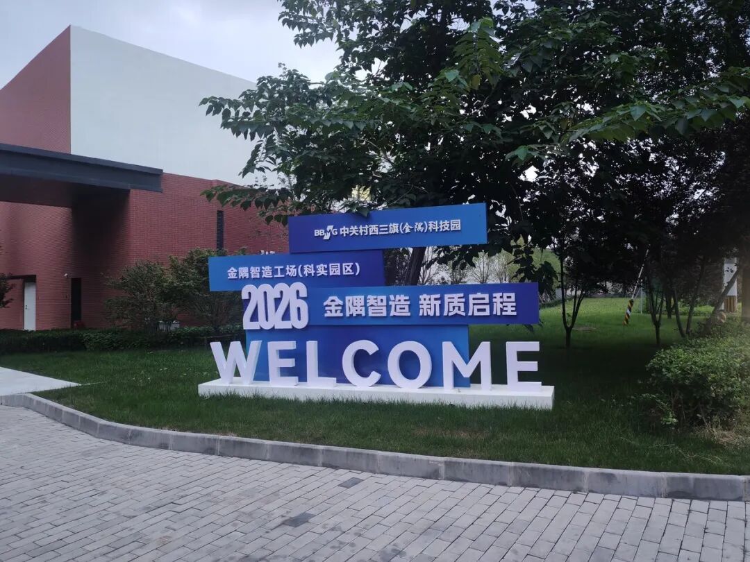 园区欢迎标识