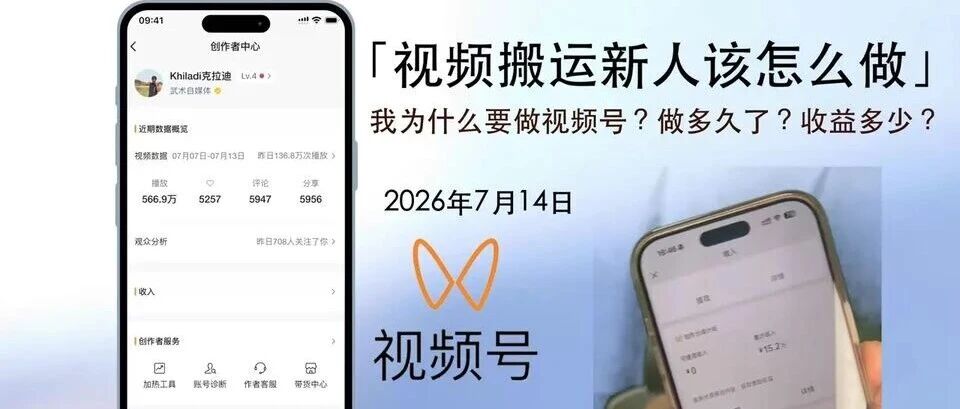 做视频号10个半月、 收益112万后 他给新人的3条忠告