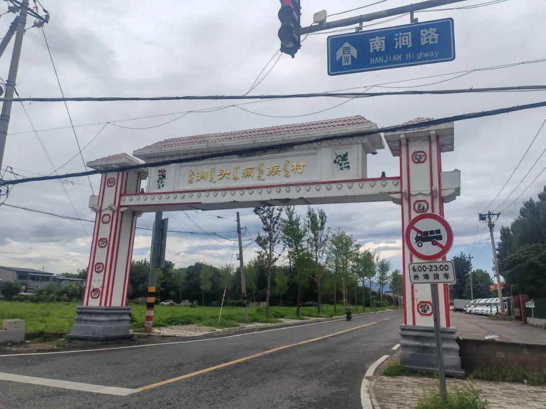 南涧路与涧头满族村牌楼