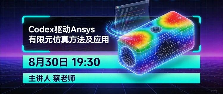 手把手带教！一句话让Codex驱动Ansys有限元仿真方法及应用