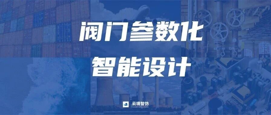 解决方案 | 阀门参数化智能设计