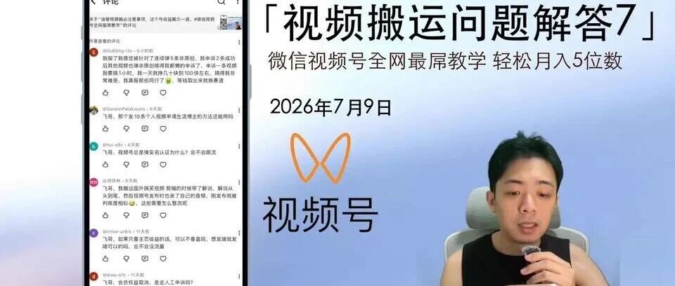 视频号问答第7期 非原创、限流与收益 12个高频问题一次讲透