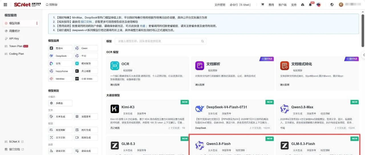 GLM-5.3-Flash、Qwen3.8-Flash 同步“登陆”超算互联网！
