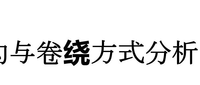 卷绕结构与卷绕方式分析