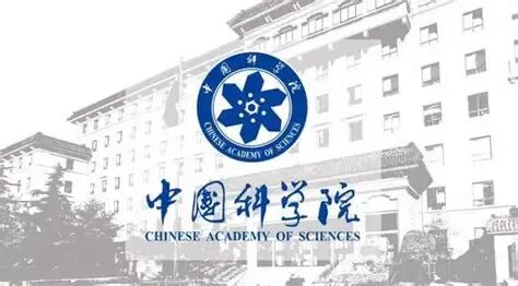 中科院科技创新工作“十四五”开局良好 - 中国核技术网
