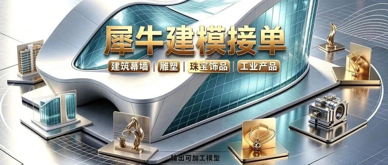 犀牛建模接单——异形、双曲、参数化分格均可做