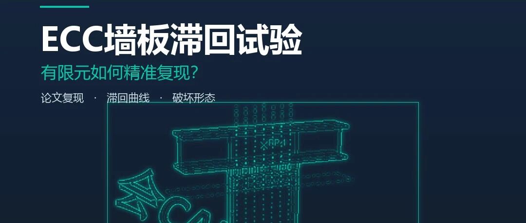 ECC墙板滞回试验捏缩复现——SCI论文复现
