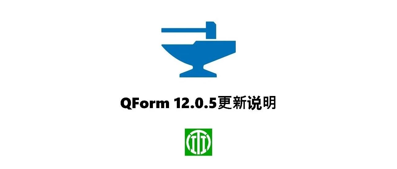 QForm12.0.5更新说明