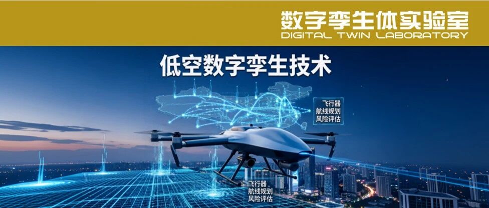 基于低空数字孪生的风险量化评估与安全航线规划应用研究