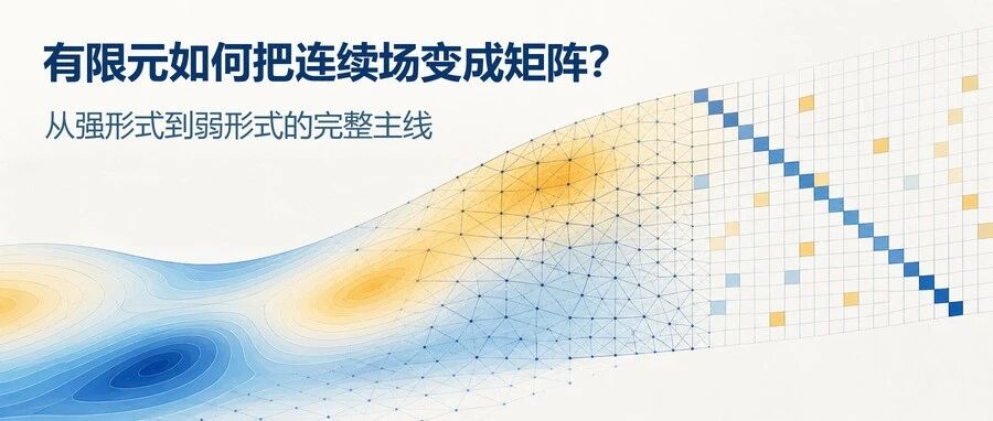 有限元如何把连续场变成矩阵？从强形式到弱形式的完整主线