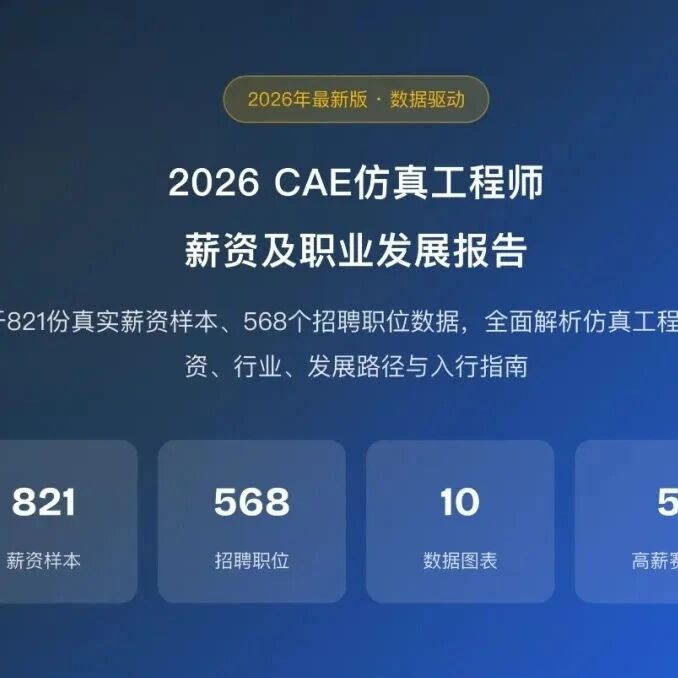 46.9%的仿真岗位月薪10-20K！2026仿真工程师薪资报告，免费领