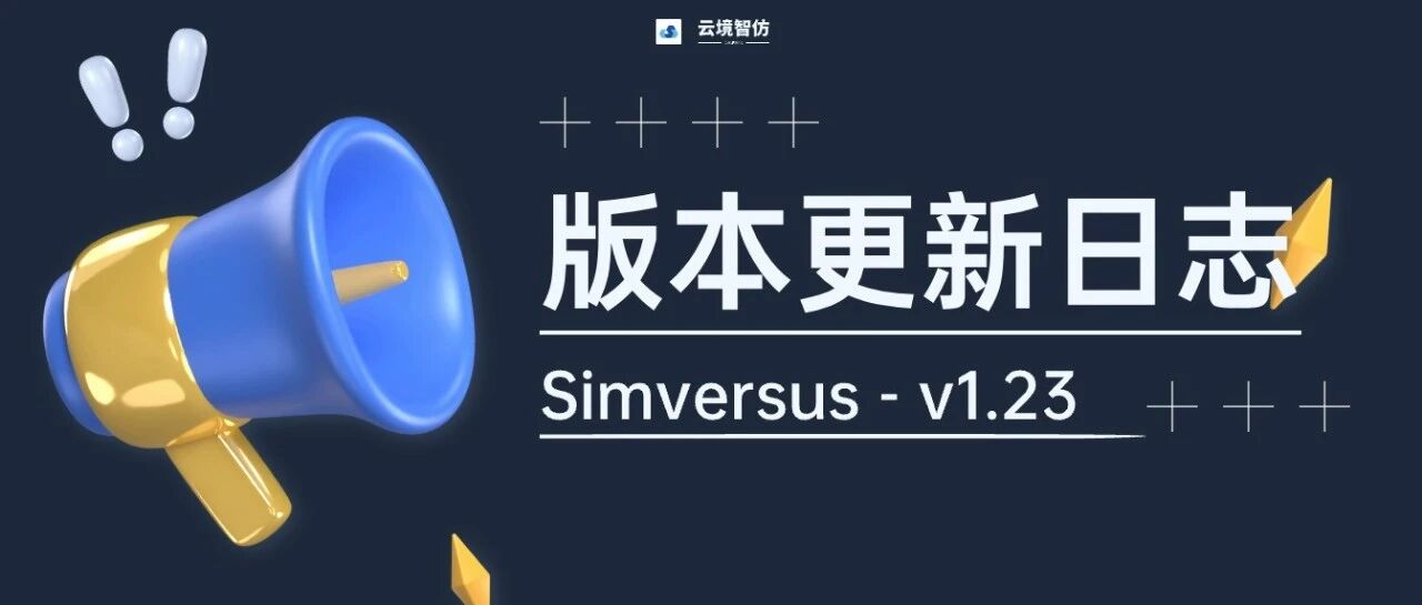 VTP序列动画，多分析步动画播放功能上线！仿真云平台 Simversus v1.23 来啦!