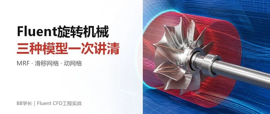 旋转机械仿真，别把MRF、滑移网格和动网格混在一起