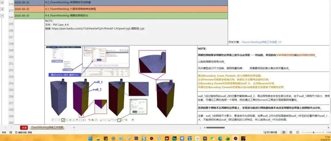 4.4_FluentMeshing-周期性网格划分