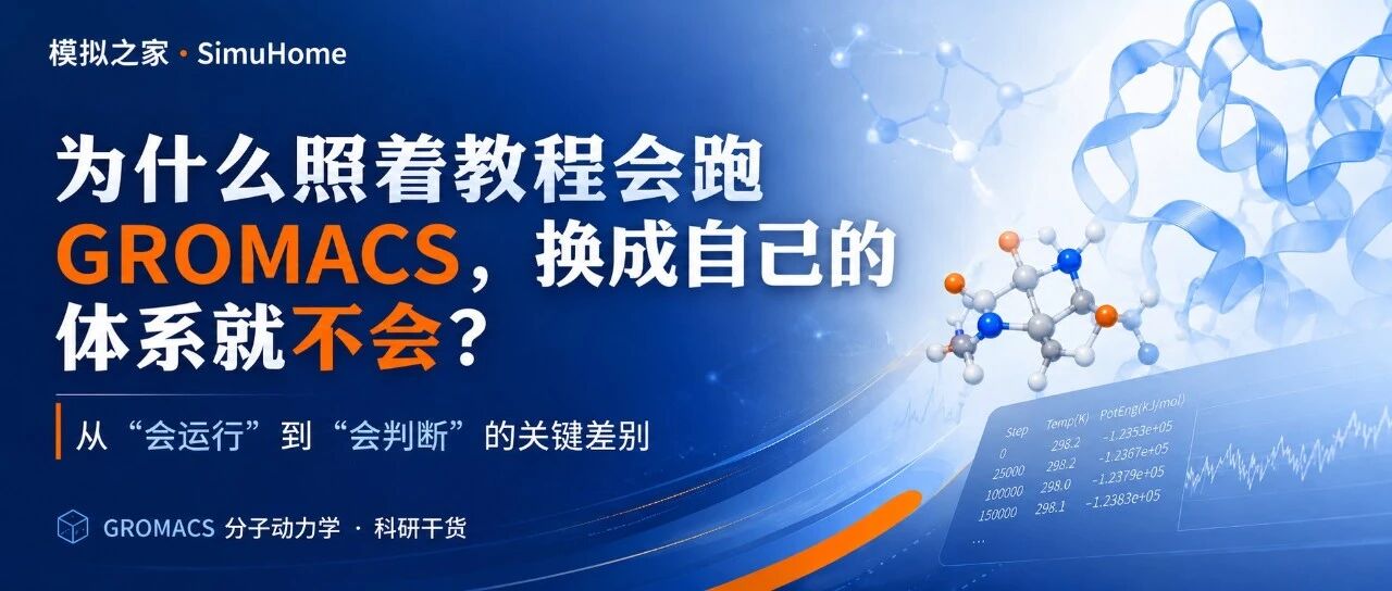为什么照着教程会跑GROMACS，换成自己的体系就不会？