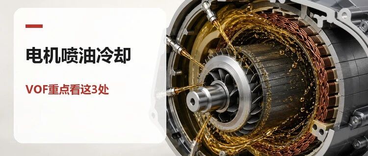 电机喷油甩油冷却：VOF结果中最值得看的三个区域
