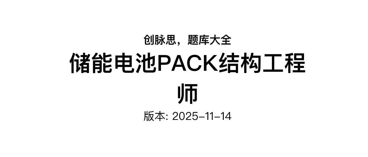 1650页储能电池PACK结构工程师