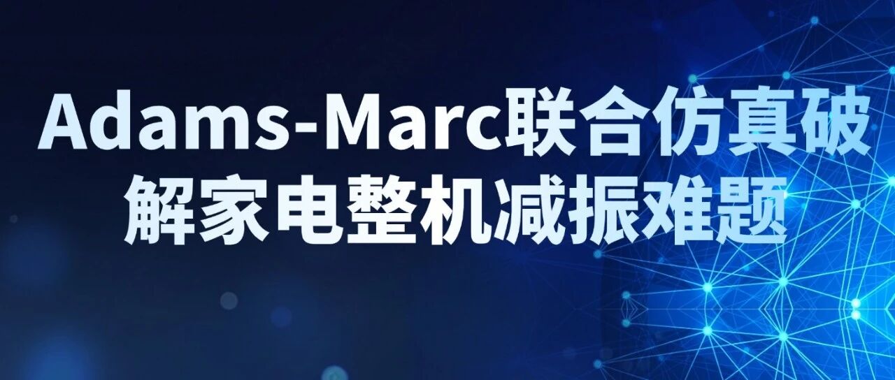 从"震动的洗衣机"说起：Adams-Marc联合仿真破解家电整机减振难题