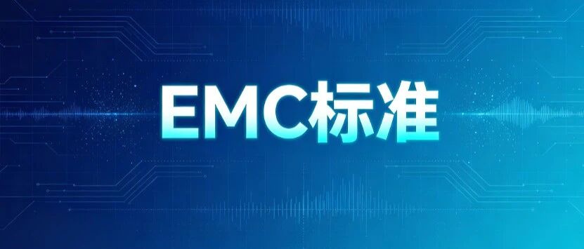 2026年最新EMC标准更新汇总，这些变化影响你的产品合规！