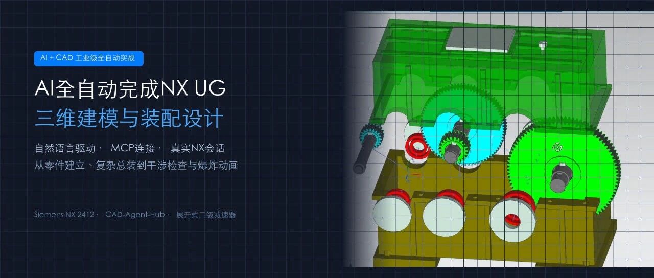 AI全自动完成NX UG三维建模与装配设计