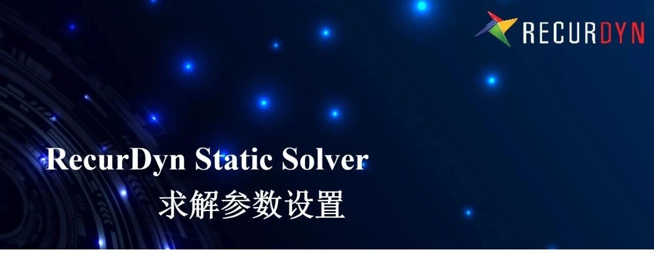 RecurDyn/FFlex Static Solver最新教程