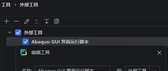 PyCharm中搭建 Abaqus 二次开发环境