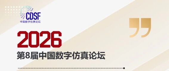 以学术之光照亮仿真未来——第八届中国数字仿真论坛论文征集正式启动