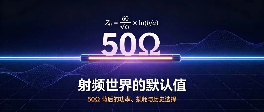为什么射频统一用50Ω？这个数字背后的三个博弈