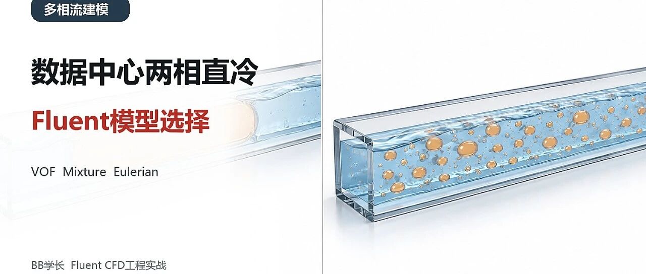 数据中心两相直冷的Fluent模型选择