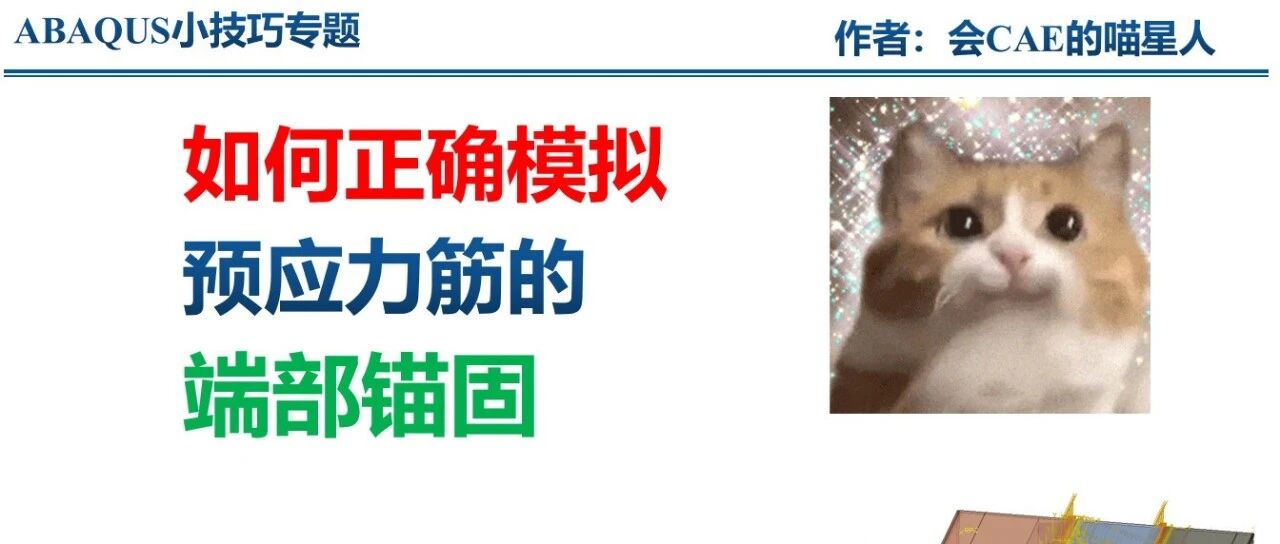 ABAQUS如何正确模拟预应力筋的端部锚固