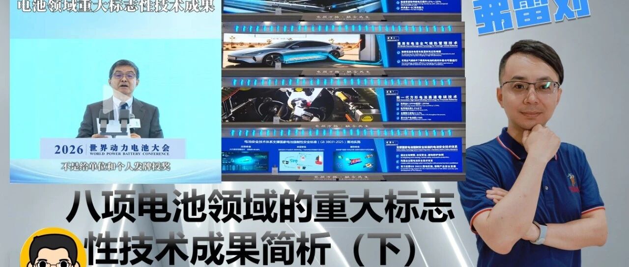 八项电池领域的重大标志性技术成果简析（下）