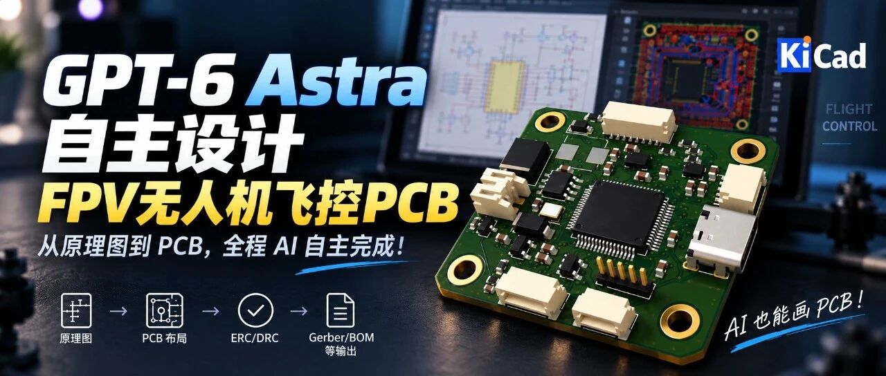 用 Codex 和 KiCad MCP 设计一块无人机飞控 PCB：从安装部署到六层板工程