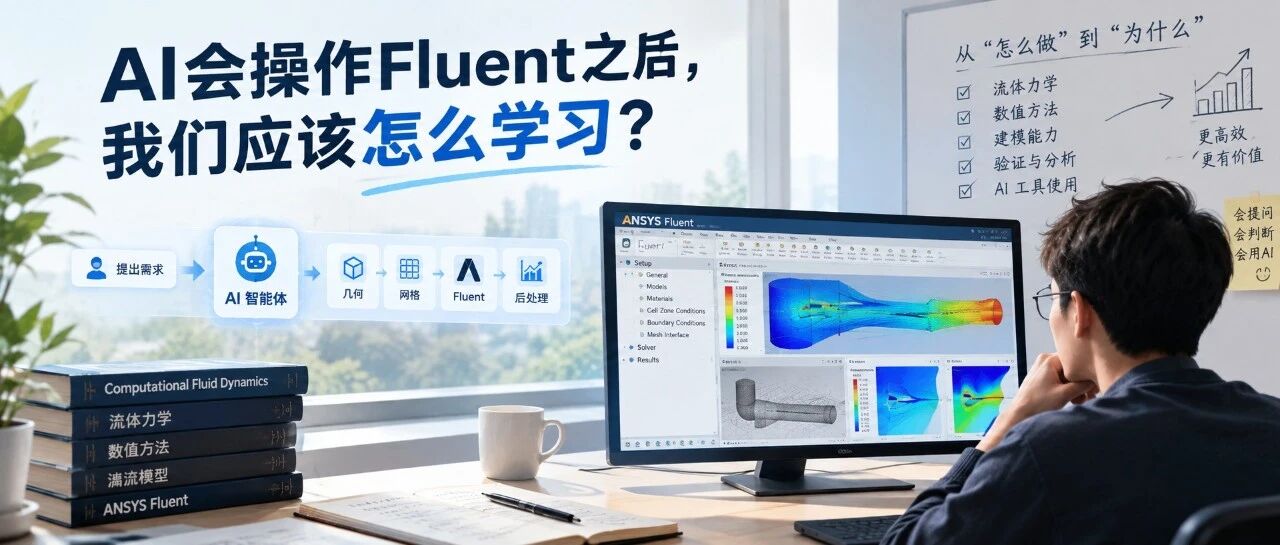 174、AI会操作Fluent之后，我们应该怎么学习？