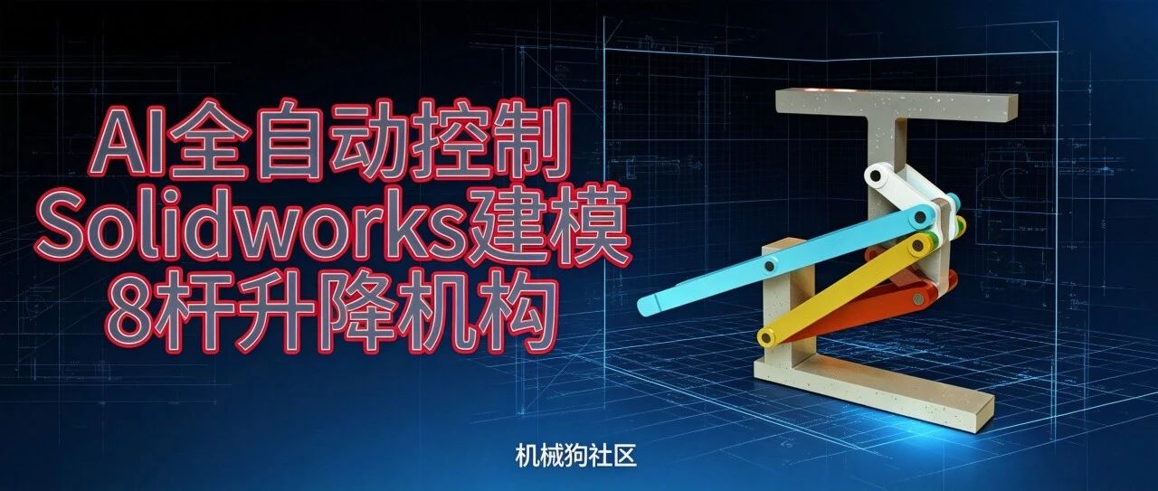 【AI+机械】8杆升降机构 AI全自动控制Solidworks建模