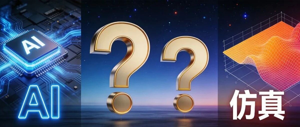 AI什么都会？为什么我还要学仿真？